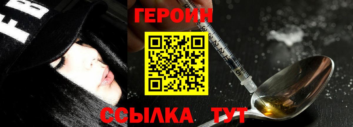 Героин Heroin Брянск